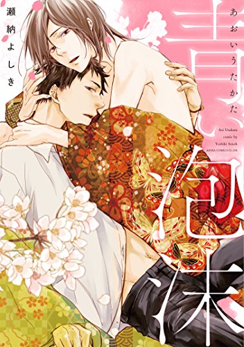 青い泡沫 (あすかコミックスCL-DX)