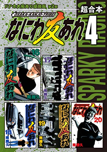 『なにわ友あれ 超合本版』4巻