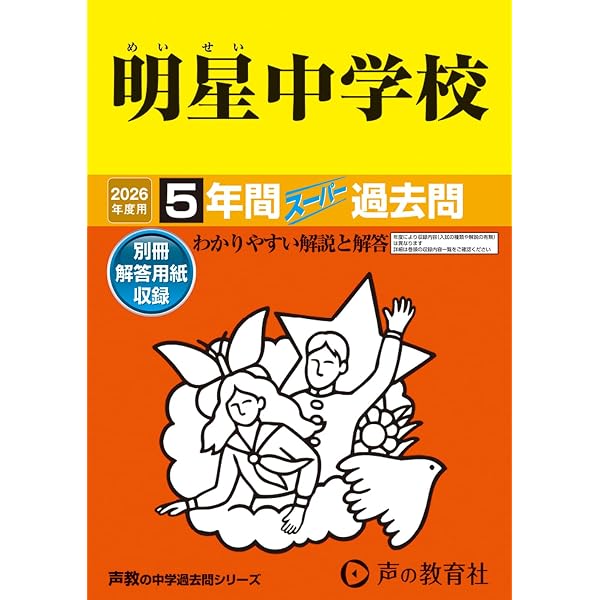 Amazon.co.jp: 明星中学校 2025年度用 5年間スーパー過去問（声教の
