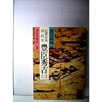 Amazon.co.jp: 近世日本国民史 織田信長 1 織田氏時代 上 (講談社学術