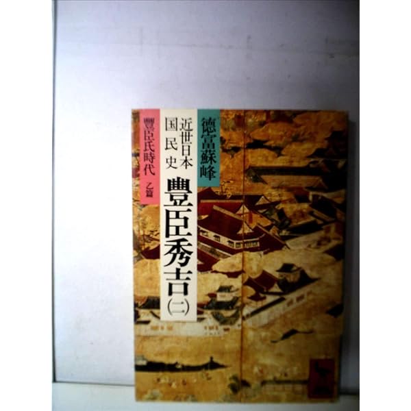 Amazon.co.jp: 近世日本国民史 織田信長 1 織田氏時代 上 (講談社学術