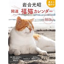 岩合光昭 開運 福猫カレンダー 2026 ([カレンダー]) | 岩合 光昭 |本