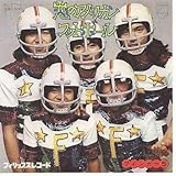 恋のアメリカン・フットボール [EPレコード 7inch]