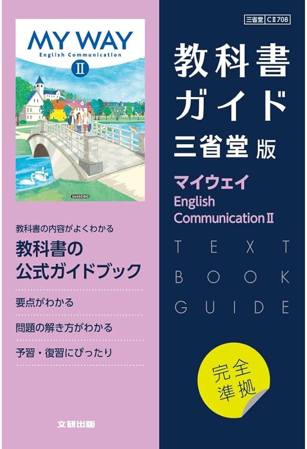 Amazon.co.jp: 新課程 MY WAY English Communication Ⅱ