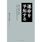 運命を予知する 寿命・病気・事故・会社人生の未来がわかる