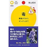 毒 青酸カリからギンナンまで (PHPサイエンス・ワールド新書)