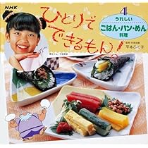 ひとりでできるもん!手づくり大好き (NHKひとりでできるもん) NHK「ひとりでできるもん!どこでもクッキング」 はんじゅく