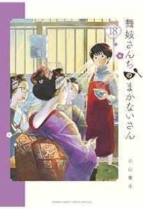 Amazon.co.jp: 舞妓さんちのまかないさん (20) (少年サンデー