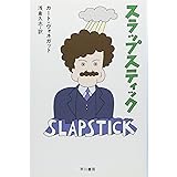 スラップスティック: または、もう孤独じゃない! (ハヤカワ文庫 SF 528)