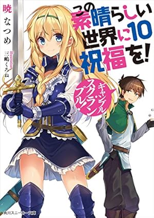 画像3: 12月1日の新刊「岡本倫短編集 Flip Flap 新装版」「この素晴らしい世界に祝福を！ 10」など636冊