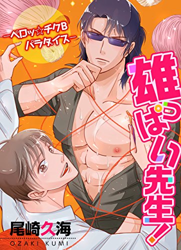 『雄っぱい先生! ‐ペロッ☆チクBパラダイス‐』