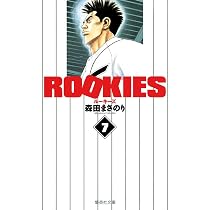 ROOKIES 8 | 森田 まさのり |本 | 通販 | Amazon