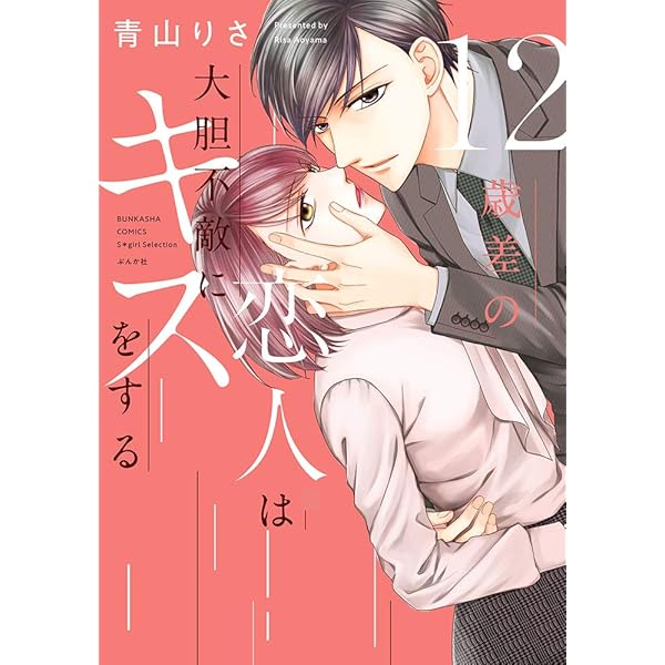 Amazon.co.jp: キスと束縛 秘書、時どき野獣 (ぶんか社コミックス S