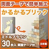 軽量レンガ タイル かるかるブリック Sサイズ(ミニサイズ) MB-2 ミドルブラウン 30枚入両面テープ付