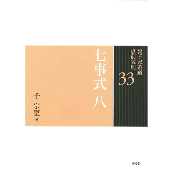 26 七事式 一 (裏千家茶道 点前教則) | 千 宗室 |本 | 通販 | Amazon