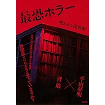 Amazon.co.jp: 最恐ホラー 呪われた図書館 : 背筋, 平山 夢明: 本
