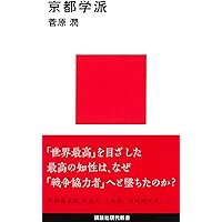 近代の超克」論 (講談社学術文庫 900) | 廣松 渉 |本 | 通販