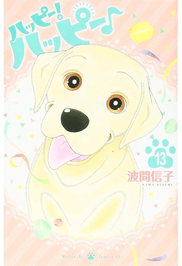 ハッピー!ハッピー♪(12) (Be・Loveコミックス) | 波間 信子 |本