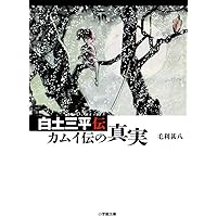 決定版カムイ伝全集 カムイ伝 第一部 全15巻セット | 白土 三平