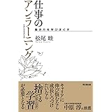 仕事のアンラーニング -働き方を学びほぐす-