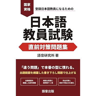 Amazon.co.jp 売れ筋ランキング: 日本語教育能力検定試験 の中で最も
