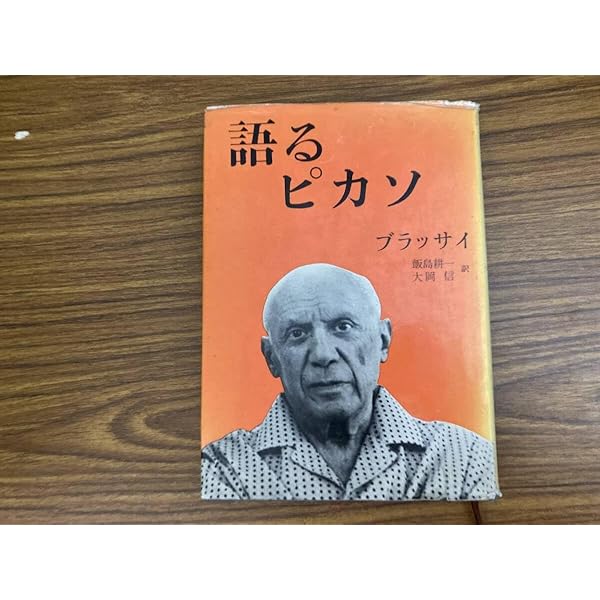 語るピカソ | ブラッサイ, 飯島 耕一, 大岡 信 |本 | 通販 | Amazon