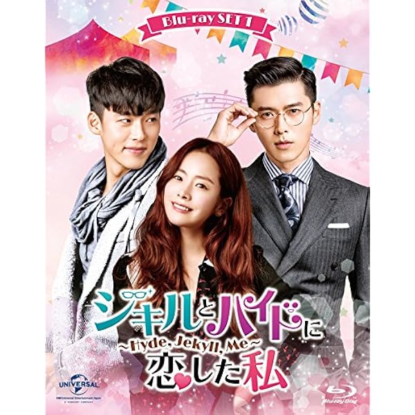 Amazon.co.jp: ジキルとハイドに恋した私 ~Hyde, Jekyll, Me~ BD-BOX2 