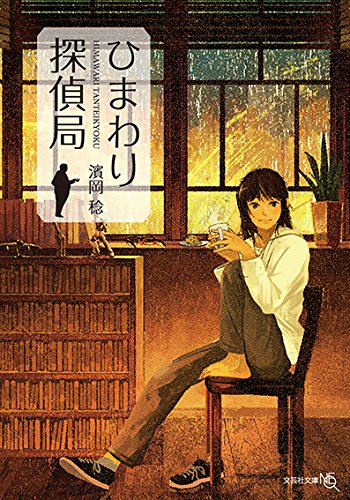 濱岡稔:【文庫】 ひまわり探偵局 (文芸社文庫NEO)