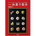 決定版 和菓子教本: 和菓子作りの基本から手順とワザまで徹底解説