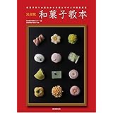 決定版 和菓子教本: 和菓子作りの基本から手順とワザまで徹底解説