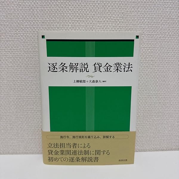 逐条解説 貸金業法（初版 第1刷） 逐条解説貸金業法 | 上柳 敏郎, 大森 泰人 |本 | 通販 | Amazon