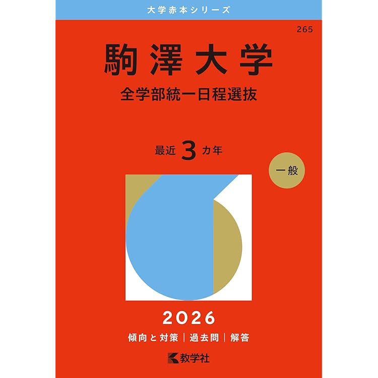 2024年度版私立大学過去問　獨協大学＋東洋大学＋駒澤大学＋武蔵大学　単冊購入可 駒澤大学（一般選抜T方式・S方式） (2026年版大学赤本シリーズ