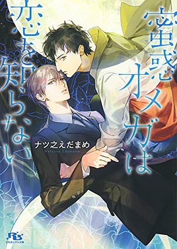 蜜惑オメガは恋を知ら