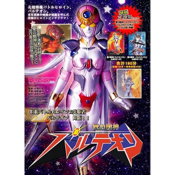 Amazon.co.jp: 愛の戦神パルテオン vol.2 [DVD] : 特撮(映像): DVD