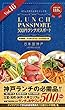 ランチパスポート神戸版vol.16