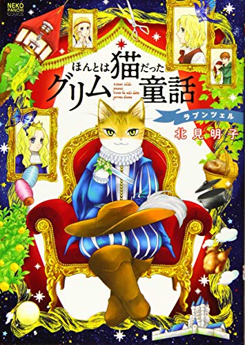 『ほんとは猫だったグリム童話 ラプンツェル』1巻