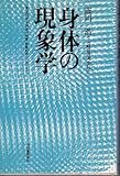 身体の現象学 (1977年)
