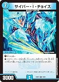 デュエマ DM23BD7 28/60 サイバー・I・チョイス (R レア) エキサイティング・デュエパ・デッキ ネゴシエートの偽衒学者 (DM23-BD7)