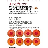 スティグリッツ ミクロ経済学(第4版) (スティグリッツ経済学シリーズ)