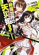 終焉世界の天災姫 3 (角川スニーカー文庫)