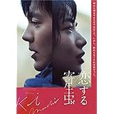 【Amazon.co.jp限定】「恋する寄生虫」Blu-ray(豪華版)〔Amazon.co.jp限定特典:メガジャケット付き〕