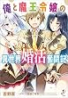 俺と魔王令嬢の異世界婚活奮闘記 (一迅社文庫)