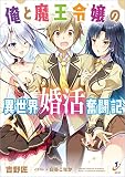 俺と魔王令嬢の異世界婚活奮闘記 (一迅社文庫)