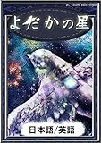 よだかの星　【日本語/英語版】 きいろいとり文庫