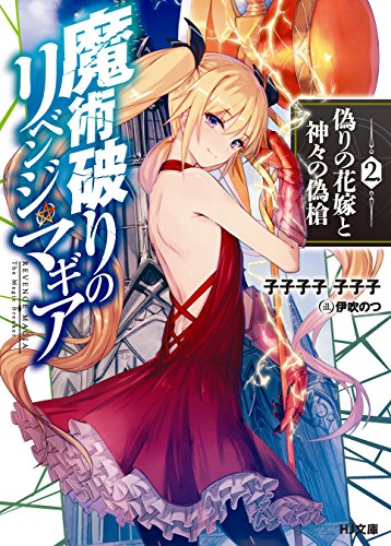 魔術破りのリベンジ・マギア2. 偽りの花嫁と神々の偽槍 (HJ文庫)