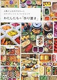 わたしたちの「作り置き」 ~人気インスタグラマーのほめられレシピ&ラクするワザ~