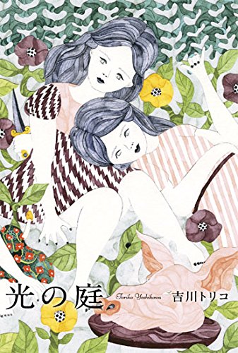 吉川トリコ:光の庭