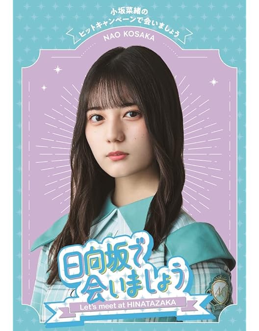 Amazon.co.jp: ~日向坂で会いましょう~丹生明里の団体戦で会いましょう