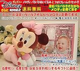 Disneyディズニー（メロディパタパタ）ミニーぬいぐるみと高級フォトフレーム（ピンク）のセット、出産祝い、出産記念ギフト、誕生日プレゼント、誕生日ギフト、送料無料(沖縄と離島を除く)