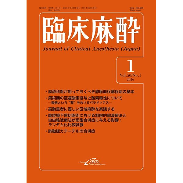Amazon.co.jp: 臨床麻酔 Vol.50 臨時増刊号 通巻611号 : 釘宮 豊城